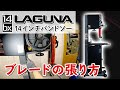 LAGUNA 14bx 14インチバンドソー  ブレードの張り方