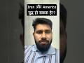 क्या Iran 🇮🇷 और America 🇺🇸 युद्ध हो सकता है??  #iranamericawar #iran #america #war #shorts #usa