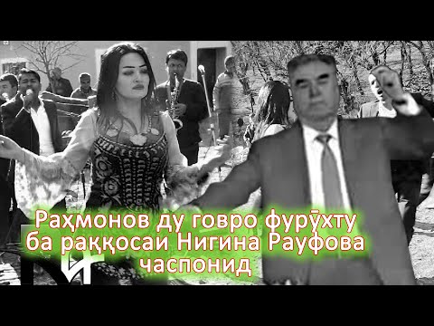М.Кабирӣ: “ Раҳмонов ду говро фурӯхту ба раққосаи Нигина Рауфова часпонид”