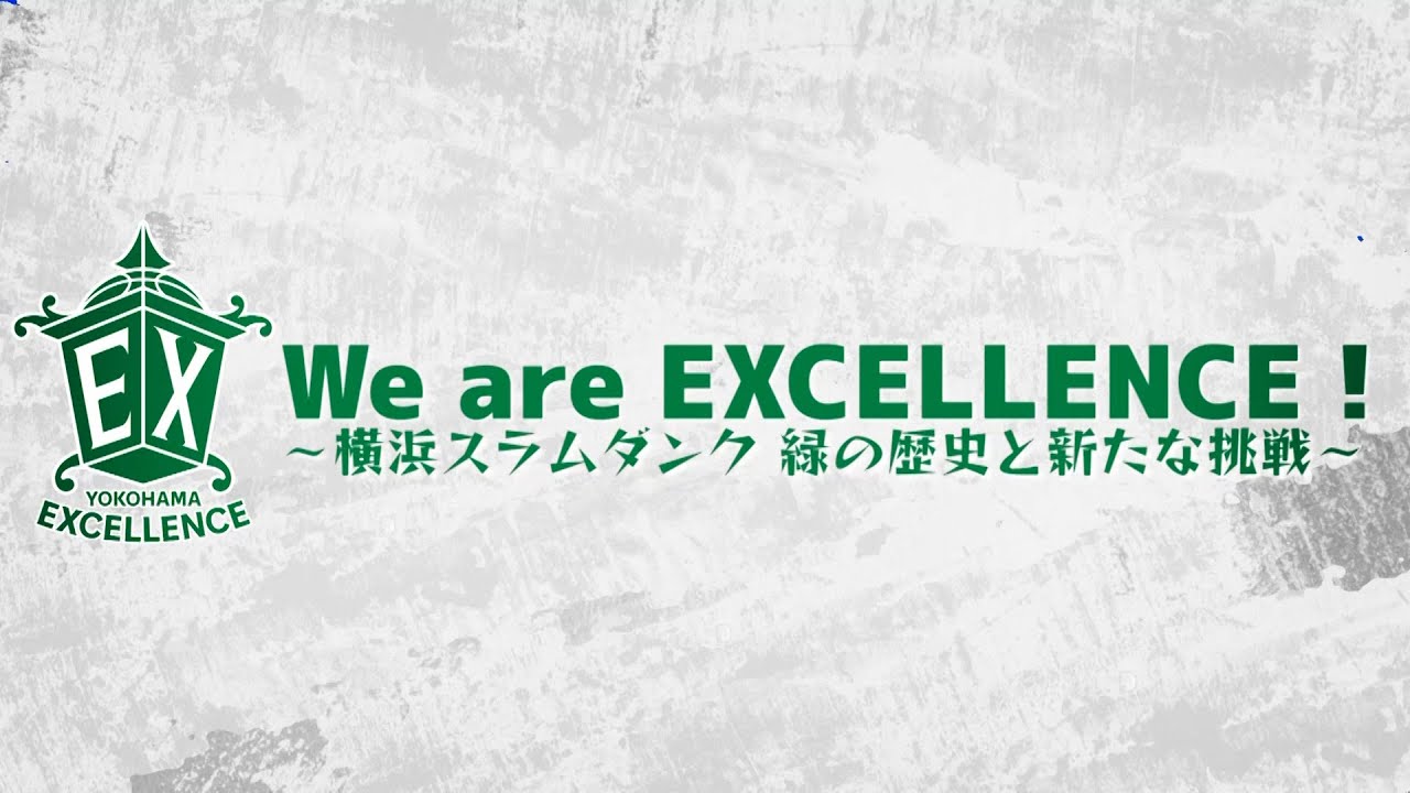 【横浜エクセレンス】2022.12.27 「We are EXCELLENCE !  〜横浜スラムダンク 緑の歴史と新たな挑戦〜」