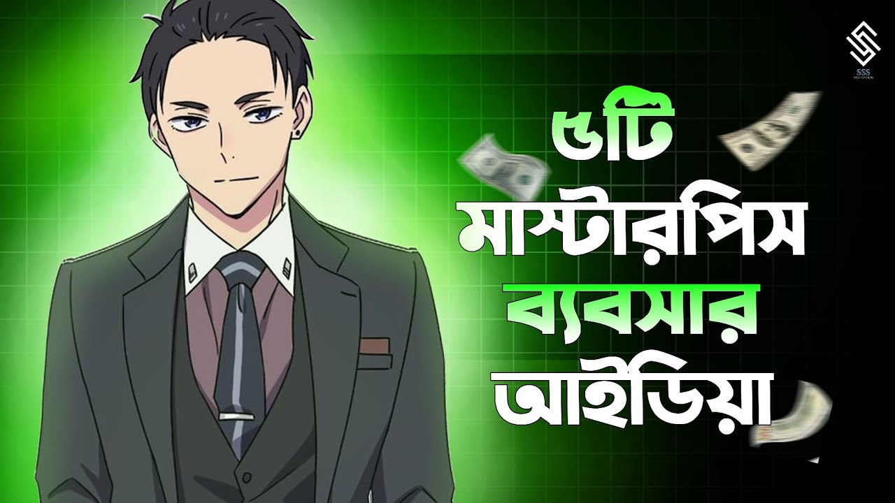 ৫ টি ব্যবসায় যা কোনদিন বন্ধ হবে না  | business idea | 5 business idea | new business idea