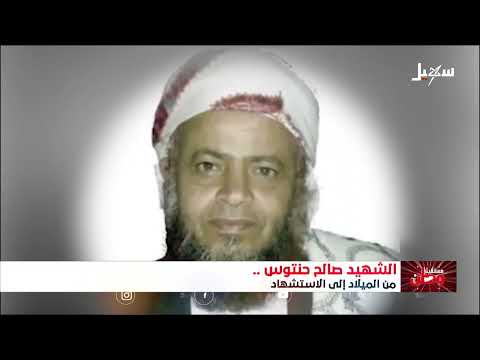 استشهاد الشيخ صالح حنتوس: رائد تعليم القرآن في اليمن
