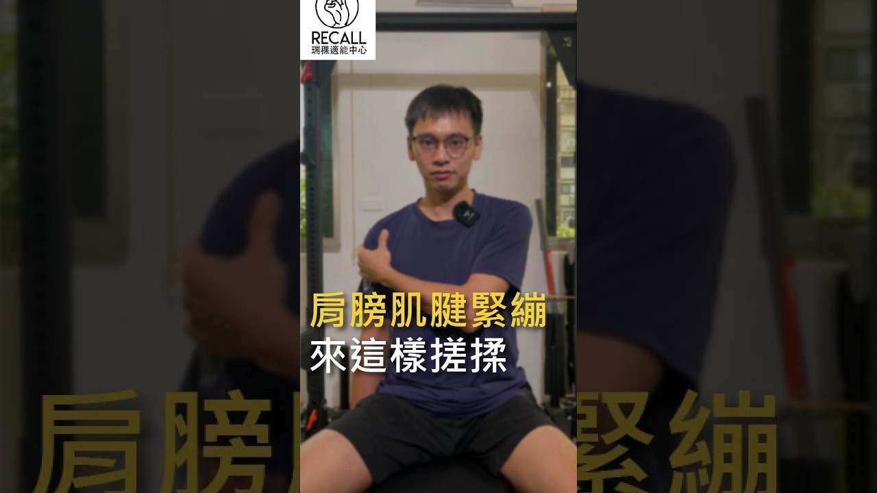 肩膀前側與二頭肌又痠又緊？瑞稞Ryan老師示範「2分鐘肩前肌腱放鬆術」，消除由上而下的傳導痠痛感！ 縮圖