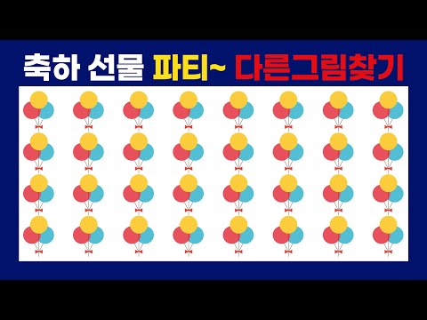   다른1개찾기 축하 파티 생일 선물 아이콘 두뇌운동 치매 예방 스피드게임 언제나 퀴즈 틀린그림찾기