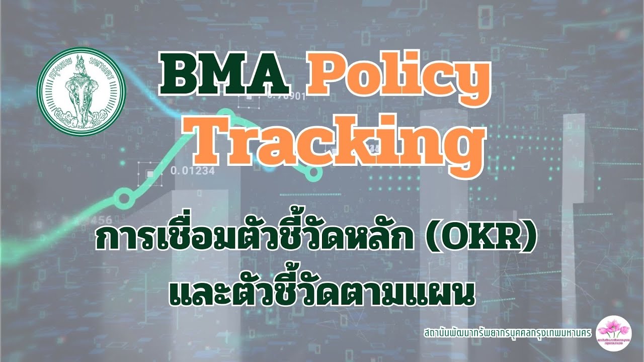 BMA Policy tracking (ขั้นตอนที่2. การเชื่อมตัวชี้วัดหลัก( OKR) และตัว ...