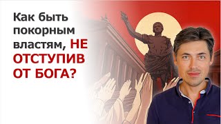 Как быть покорным властям, не отступив от Бога?