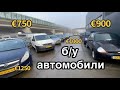 Самые дешёвые машины в Голландии для экспорта