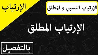 الإرتياب النسبي و المطلق || الإرتياب المطلق