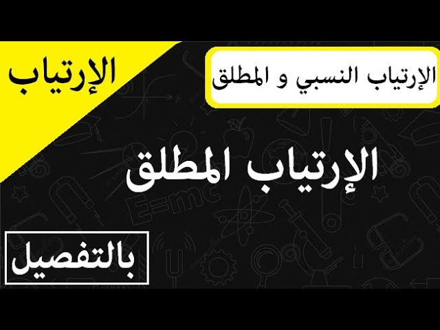 الإرتياب النسبي و المطلق || الإرتياب المطلق