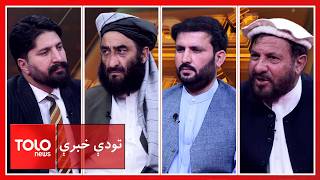 تودې خبرې-د کابل پر وړاندې د تهران دریځ