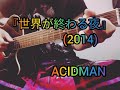 『世界が終わる夜』ACIDMAN (2014) cover