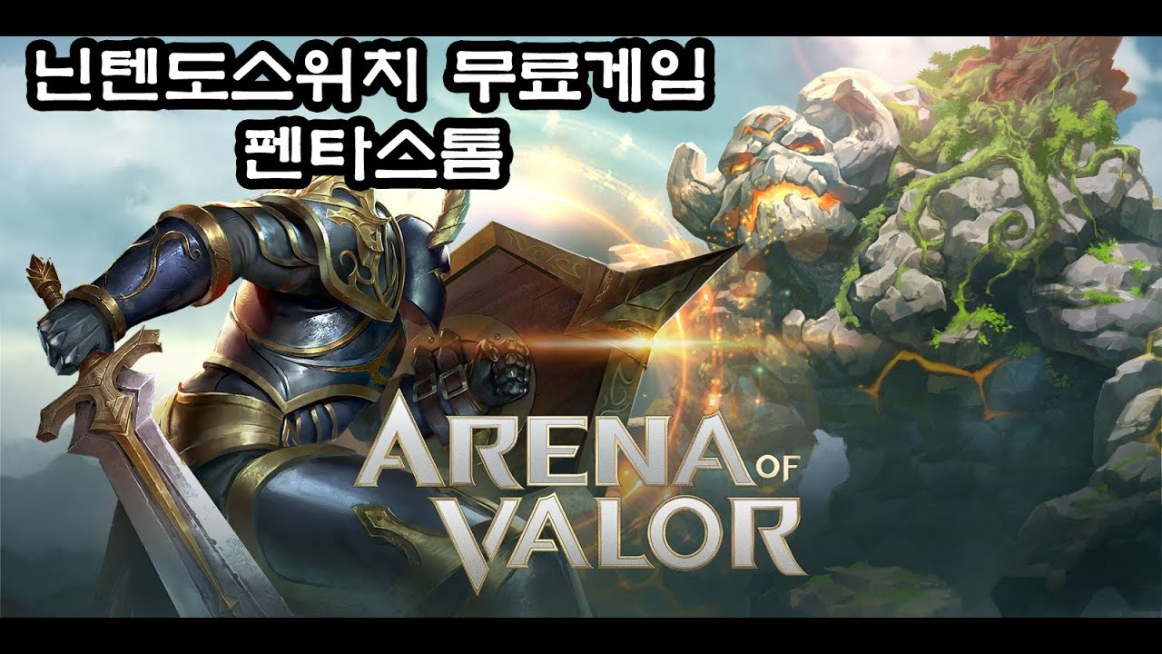 닌텐도 스위치 펜타스톰arena of valor 소개 영상
