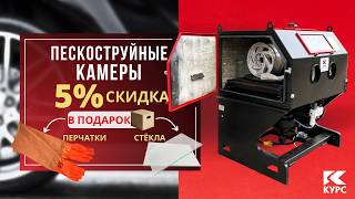 Пескоструйные Камеры Сейчас По Акции