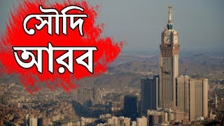 সৌদি আরবঃ মুসলমানদের প্রাণ কেন্দ্র ।। All About Saudi Arabia