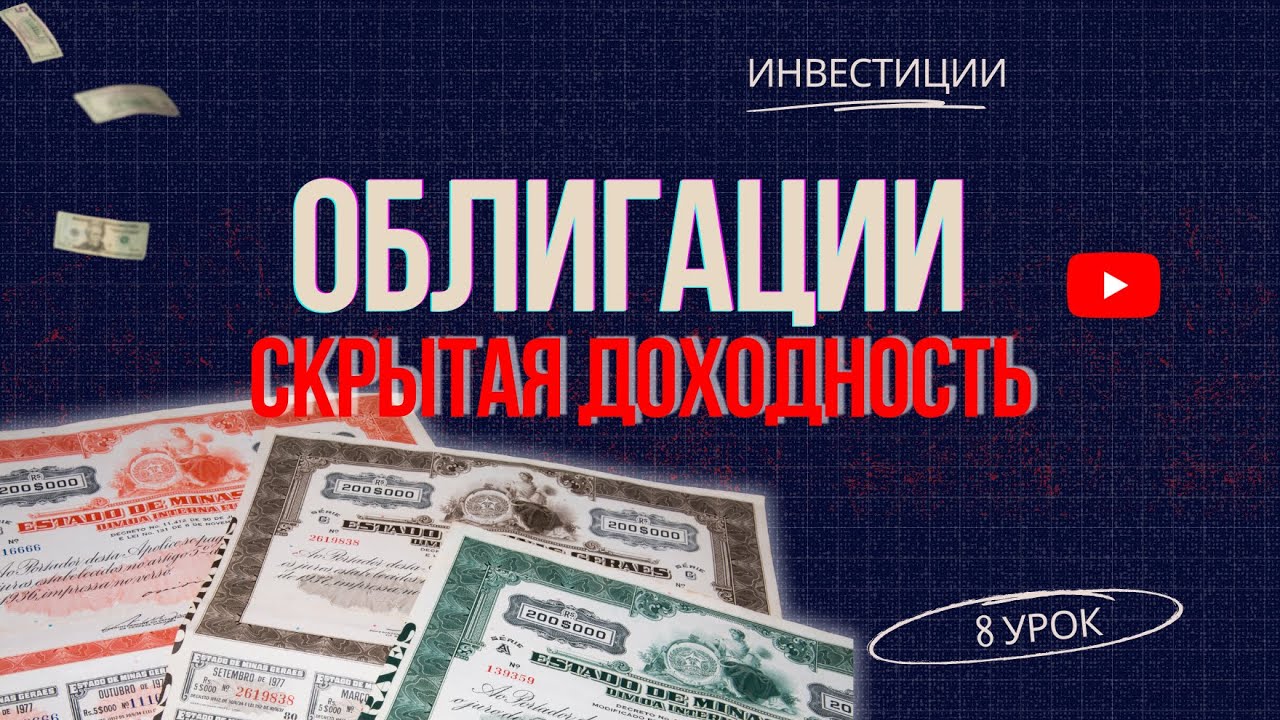 Акции и Облигации: В чем подвох? Доходность, Дивиденды и Тикеры.