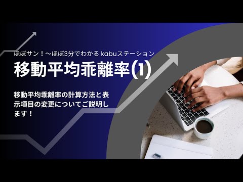 【kabuステ】117 移動平均乖離率(1)