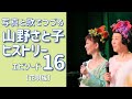 【YouTubeライブ】山野さと子 ヒストリー vol.16 花唄編 4月3日(土)20:00〜