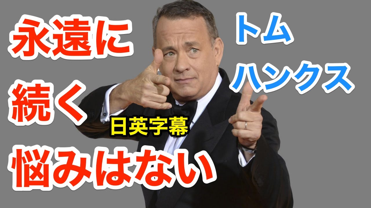 トムハンクスが断言 悩みは永遠に続かない 英会話を学ぼう ネイティブ英語が聞き取れるようになる Tom Hanks 英語モチベーション 英語スピーチ 日本語字幕 解説付き Youtube