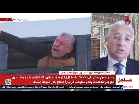 محمد حجازي: تأكيد حماس على عدم المشاركة في إدارة غزة يعكس قوة القاهرة في تنفيذ اتفاق وقف إطلاق النار