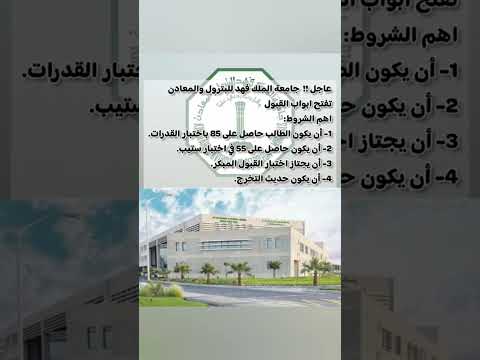 عاجل جامعة الملك فهد للبترول والمعادن تفتح ابواب القبول إليك أهم الشروط