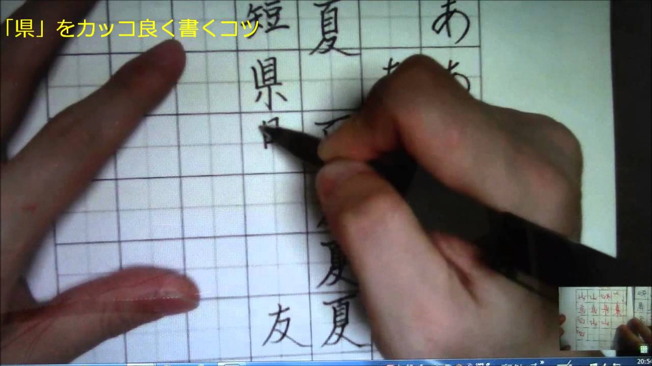 県 直 山 の ｌ の書き方で字を引き締める ペン字のオンライン通信講座 美文字塾 谷口栄豊 Youtube