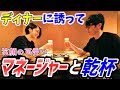 【素顔公開】藤森慎吾、ついに女性マネージャーとディナーに行く。