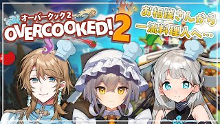 [LIVE] 【OVERCOOKED!2】お相撲さんから一流料理人に転職します！【十和はつか / 水泡璞 / 兎芽】