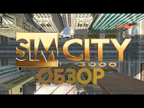 Обзор SimCity 3000 (Unlimited version)