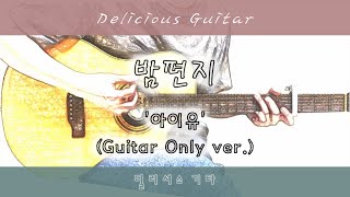 [Guitar Only ver.] Through the Night - IU / Easy Guitar Cover / TAB / Sheet Music / Chords / Lyrics