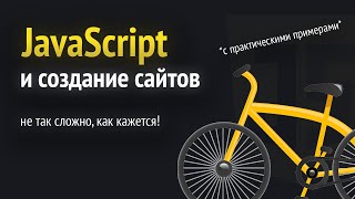 картинка: JavaScript и создание сайтов. С чего надо начинать новичку?😎