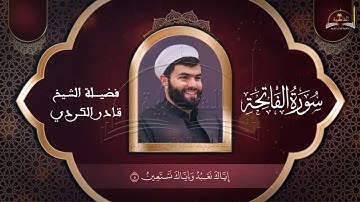 سورة الفاتحة للشيخ قادر الكردي