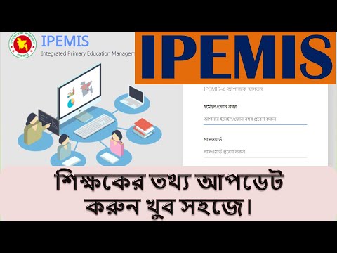 IPEMIS || Assistant Teacher Registration || আই পি ই এম আই এস এ সহকারী শিক্ষক নিবন্ধন | Biplob I Tech