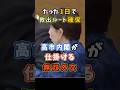 たった1日で救出ルート確保 高市内閣が仕掛ける 無双外交 #政治 #自民党 #高市総理 #高市早苗