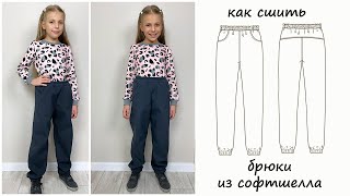 картинка: Как сшить детские брюки из софтшелла