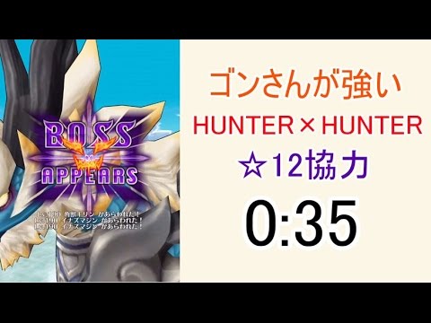 白猫プロジェクト ゴンさんが強いhunter Hunter 12協力 0 35 ハンター協会指令 達成難度s Youtube