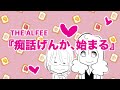 【THEALFEE】『アルフィー坂崎さんと高見沢さん、いきなり痴話げんかを始めるw』