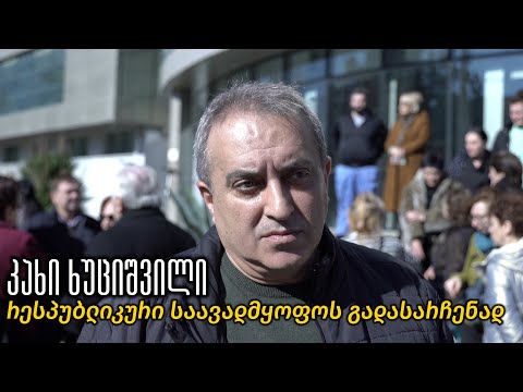 კახი ხუციშვილი - რესპუბლიკური საავადმყოფოს გადასარჩენად