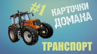 Карточки Домана транспорт. Развивающие мультфильмы, обучающие видео для детей, учим слова Карточки Домана транспорт. Развивающие мультфильмы, обучающие видео для детей, учим слова