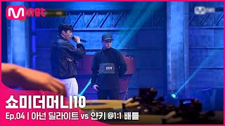 [ENG] [SMTM10/4회] 비트에 어울리는 랩합, 아넌 딜라이트 vs 얀키 @1:1배틀 | Mnet 211022 방송