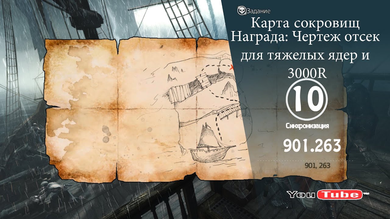 Как найти сокровище по карте. Сокровища 901 263 ассасин Крид 4. Ассасин Крид Блэк флаг 901 263 карта сокровищ. Ассасин Крид чёрный флаг карты сокровищ 901 263. Ассасин Крид 4 карты сокровищ 901 263.