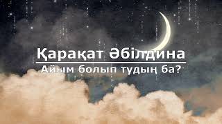Қарақат Әбілдина - Айым болып тудың ба? (Текст/Lyrics)