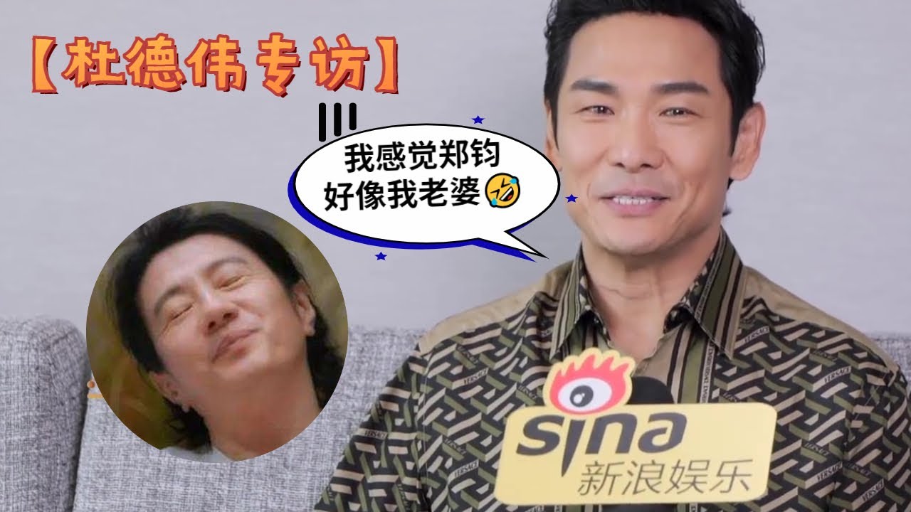 【杜德伟专访】杜德伟上节目前曾怀疑内地观众不认识自己！笑称与老婆是左右脑关系！Alex讲话真的好真诚！#杜德伟 #Alexto