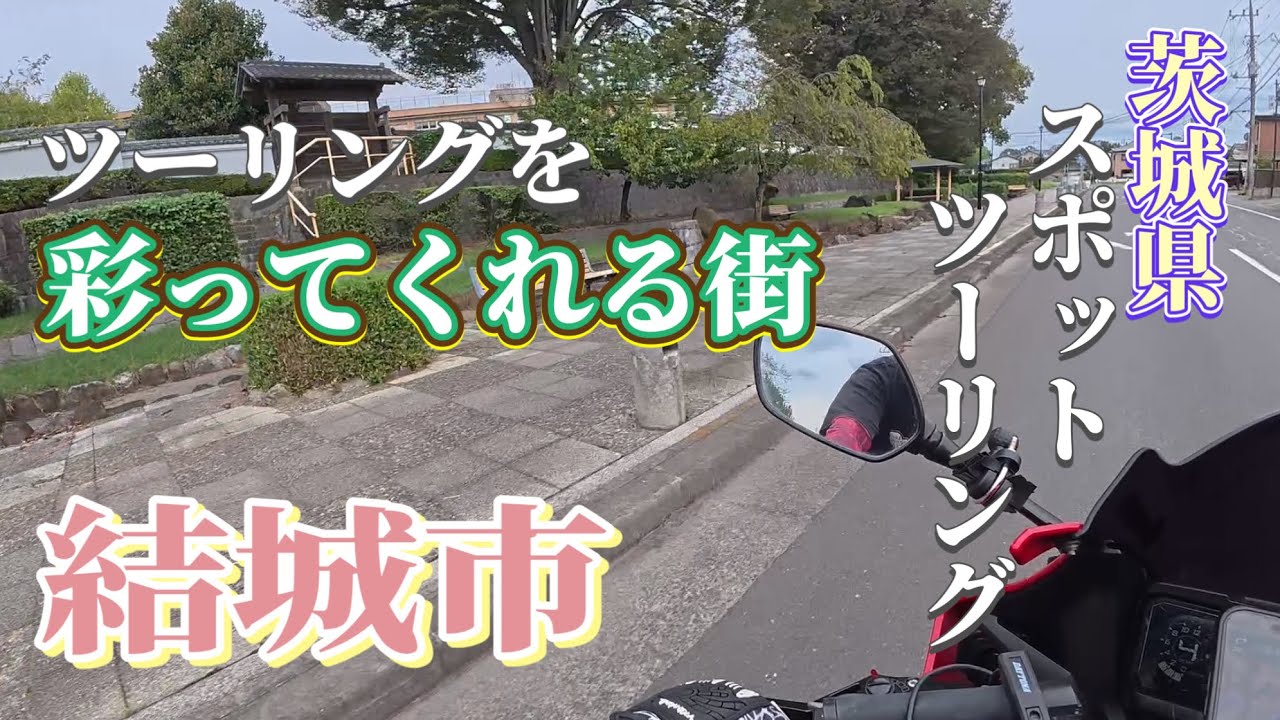 【茨城県】初の結城市は道・食・歴史でツーリングを彩ってくれました！【結城市】