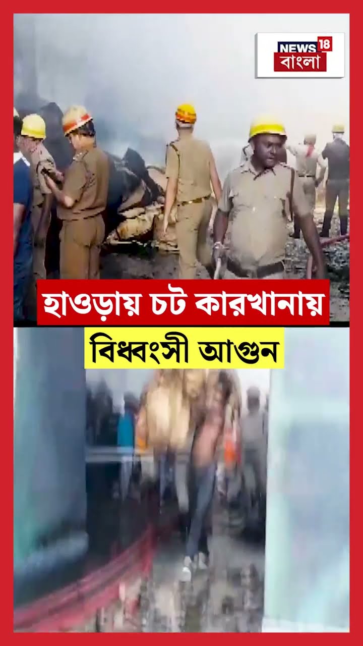 Howrahতে চট কারখানায় বিধ্বংসী আগুন  | N18S  #shorts