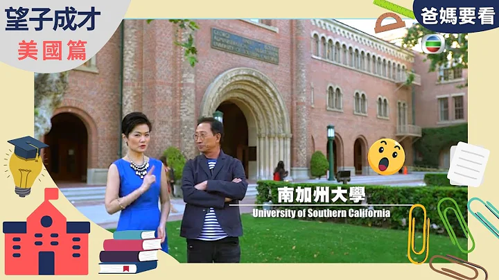 音樂全才趙增熹主張子女自由發揮所長 | 望子成才 - 美國篇 | 南加州大學USC | 方健儀、馬時亨、趙增熹 ​| TVB 親子節目 | 爸媽必看 - 天天要聞