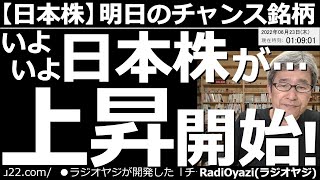 【日本株－明日のチャンス銘柄】いよいよ日本株が上昇開始！　まだ確実ではないが、アメリカ市場に底打ちの兆しが出ている。日本も、このあと選挙ラリーに突入する可能性がある。ここは買いが検討できる局面だろう。