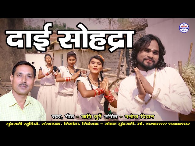 Dai Sohadra - Rishi Kurrey - Video Song - Satnam Sandesh class=