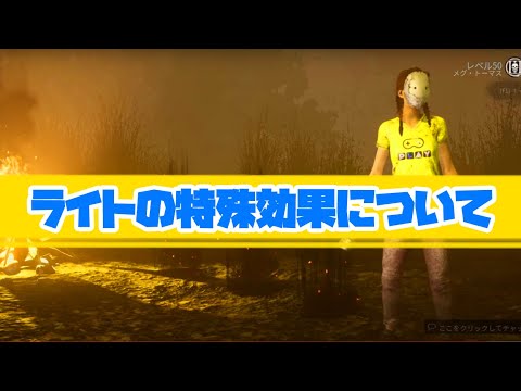 【DBD解説】ライト救助以外にも使える、ライトの特殊効果(レイス・ハグ・スピリット等)
