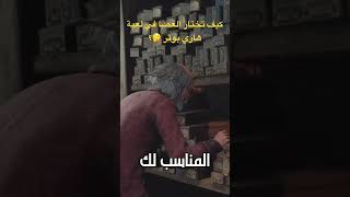 كيف تختار العصا المناسبة في لعبة هاري بوتر 🤔؟