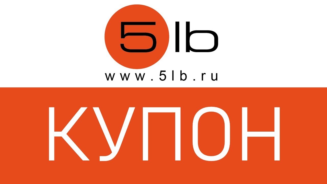 5lb www 5lb ru. 5lb, эмблема. ЛБ логотип. Купон 5%. 5lb скидочная карта.